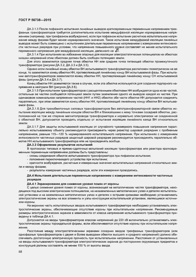 Страница 63 ГОСТ Р 56738-2015