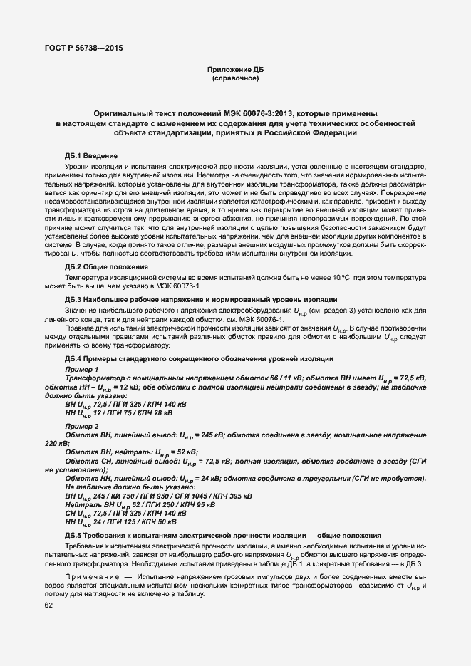 Страница 67 ГОСТ Р 56738-2015