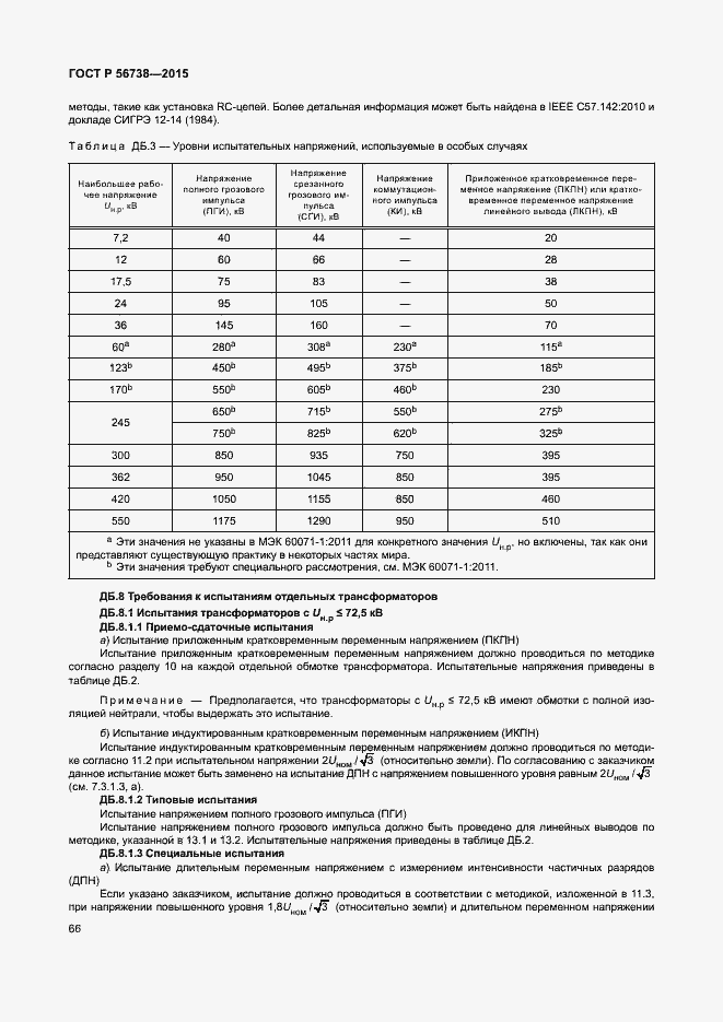 Страница 71 ГОСТ Р 56738-2015