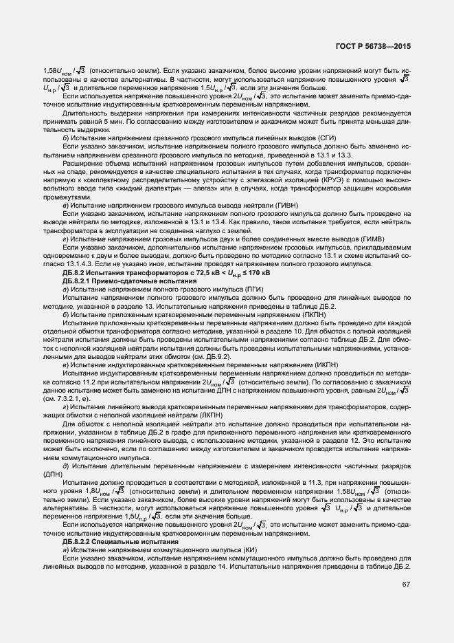Страница 72 ГОСТ Р 56738-2015