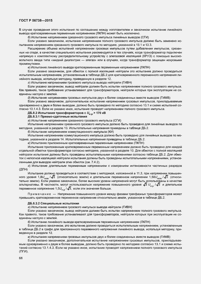 Страница 73 ГОСТ Р 56738-2015