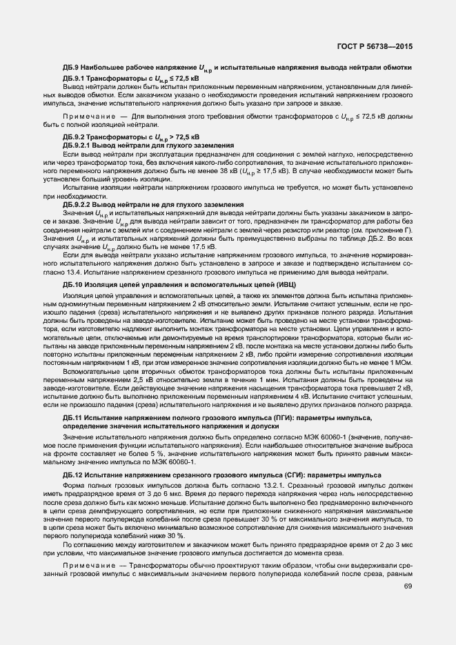 Страница 74 ГОСТ Р 56738-2015