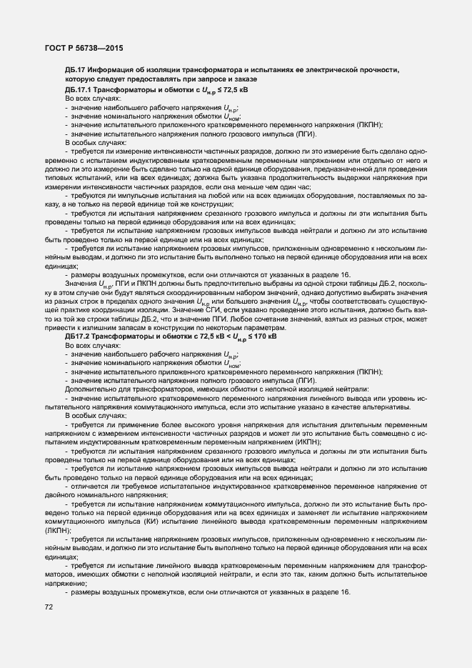 Страница 77 ГОСТ Р 56738-2015