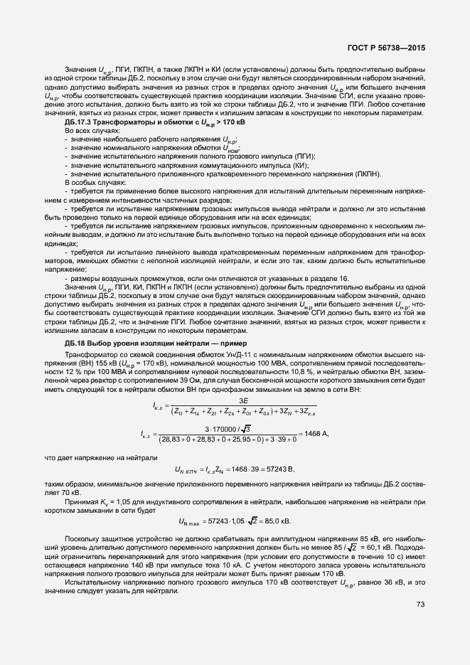 Страница 78 ГОСТ Р 56738-2015