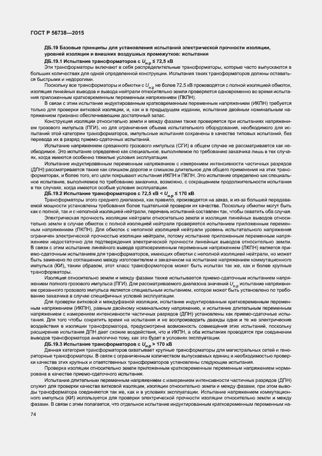 Страница 79 ГОСТ Р 56738-2015