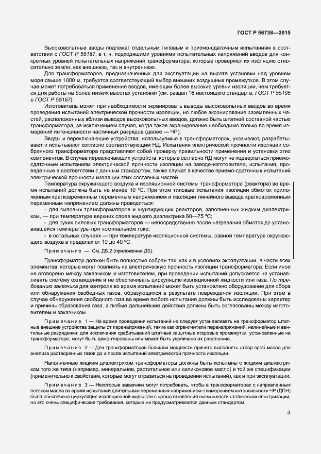 Страница 8 ГОСТ Р 56738-2015