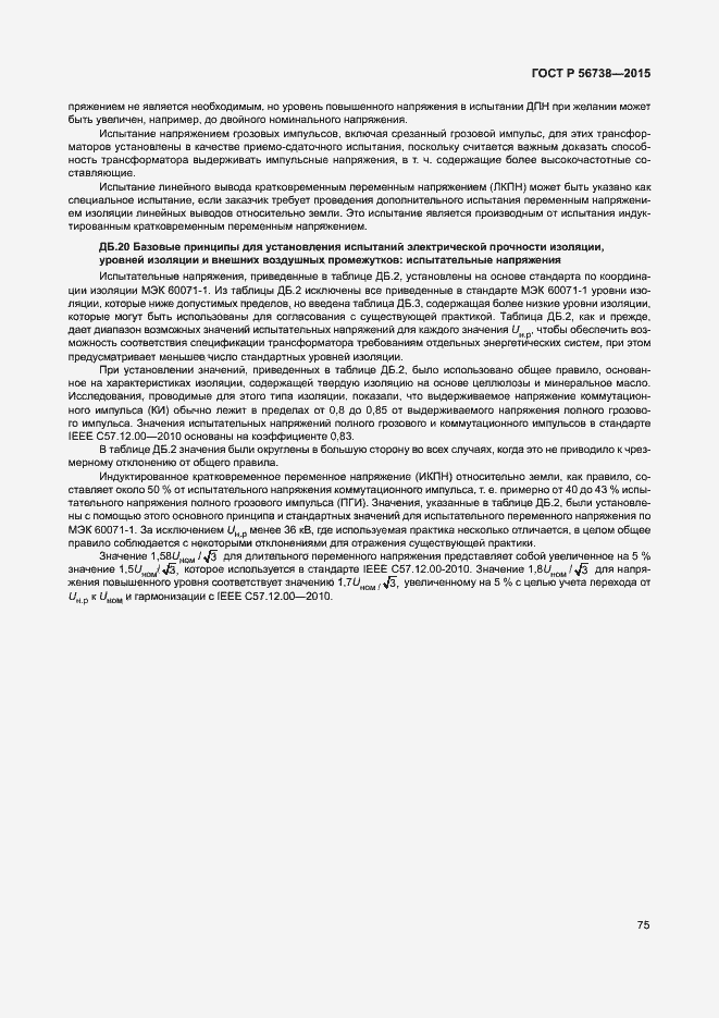 Страница 80 ГОСТ Р 56738-2015