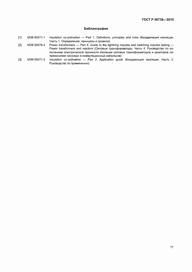 Страница 82 ГОСТ Р 56738-2015