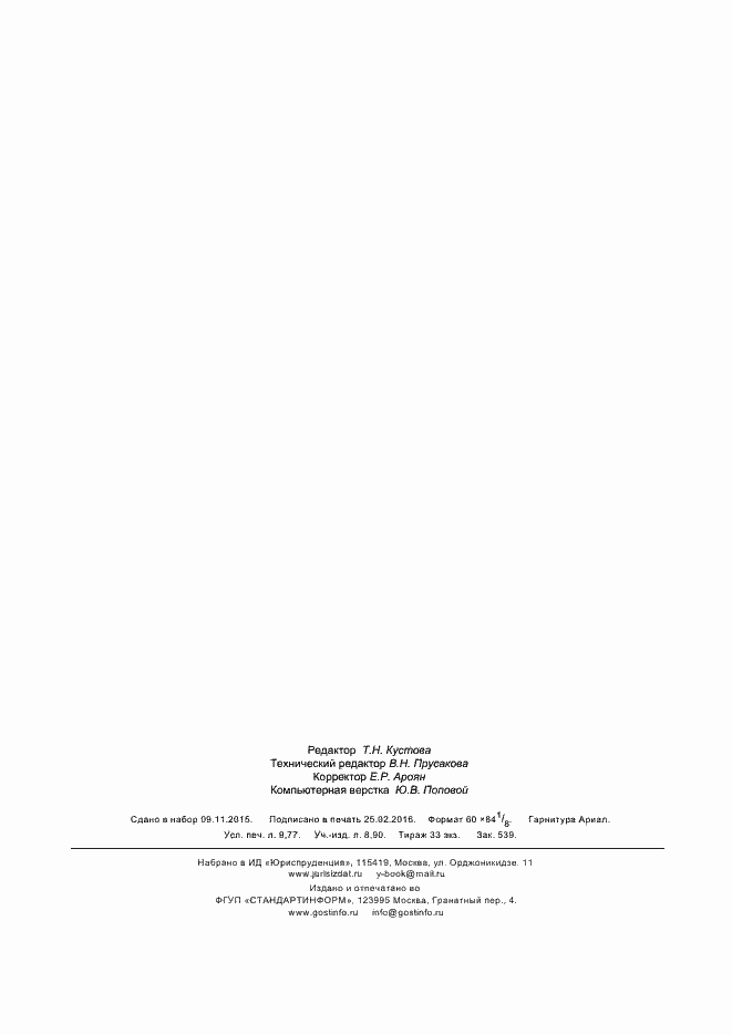 Страница 84 ГОСТ Р 56738-2015