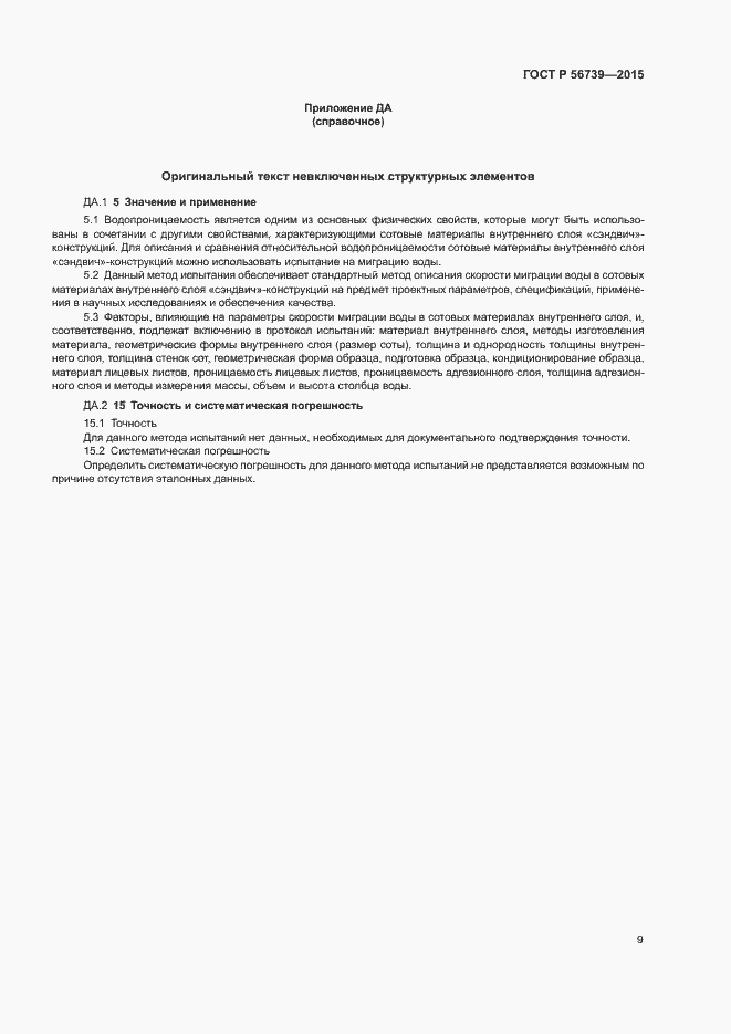 Страница 12 ГОСТ Р 56739-2015