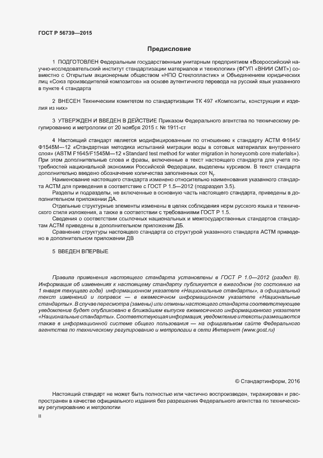 Страница 2 ГОСТ Р 56739-2015