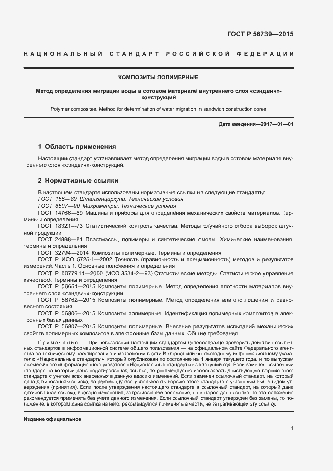 Страница 4 ГОСТ Р 56739-2015