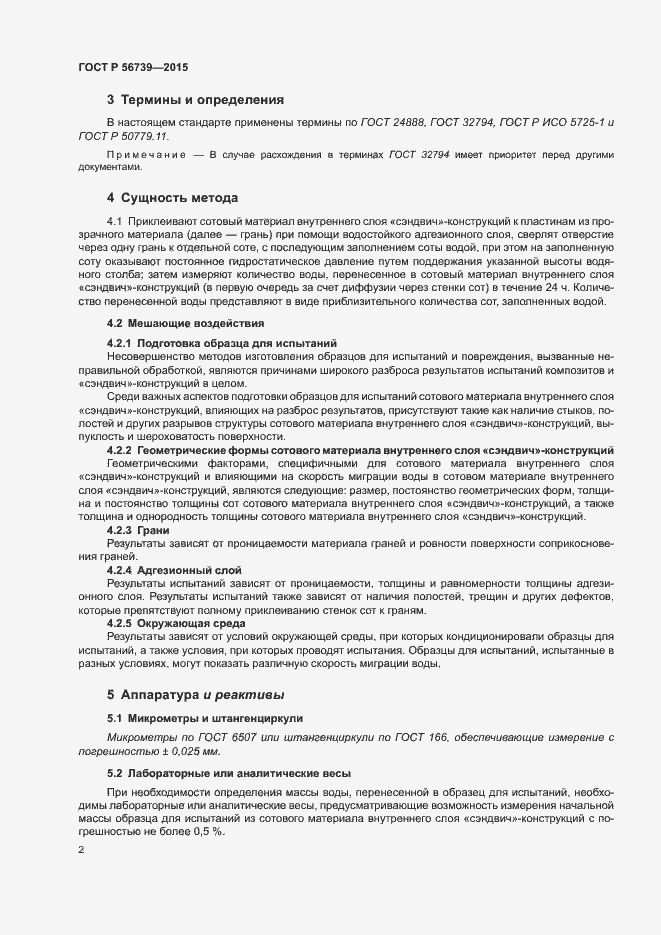 Страница 5 ГОСТ Р 56739-2015