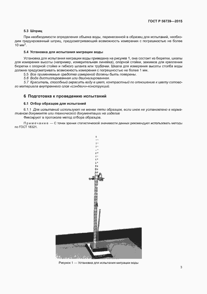 Страница 6 ГОСТ Р 56739-2015