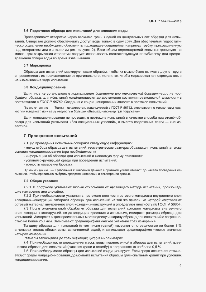 Страница 8 ГОСТ Р 56739-2015