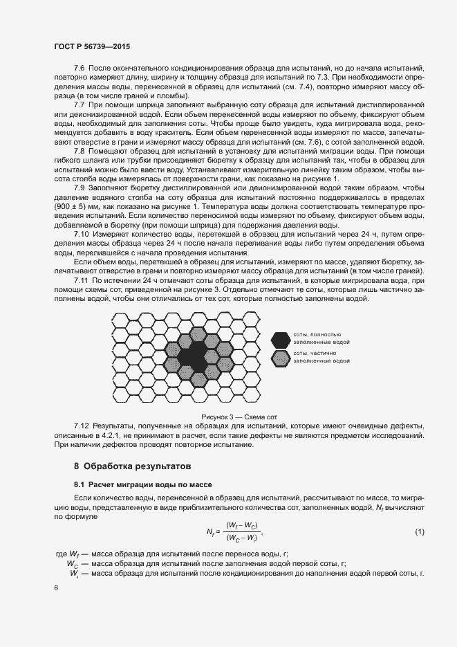 Страница 9 ГОСТ Р 56739-2015