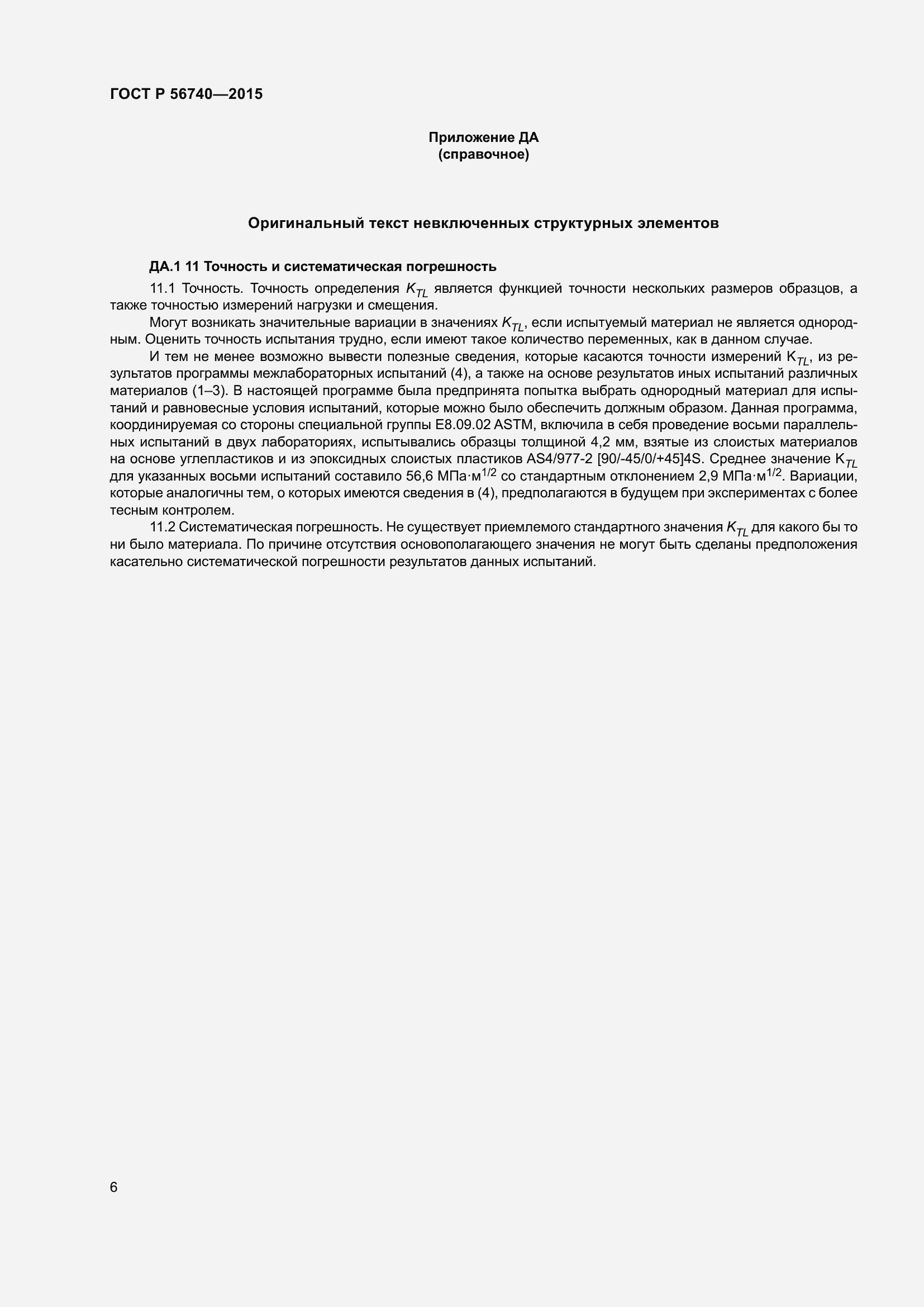 Страница 10 ГОСТ Р 56740-2015