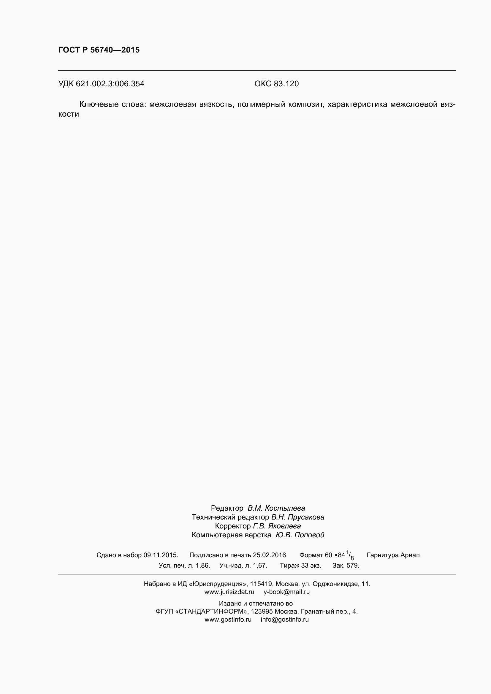 Страница 16 ГОСТ Р 56740-2015