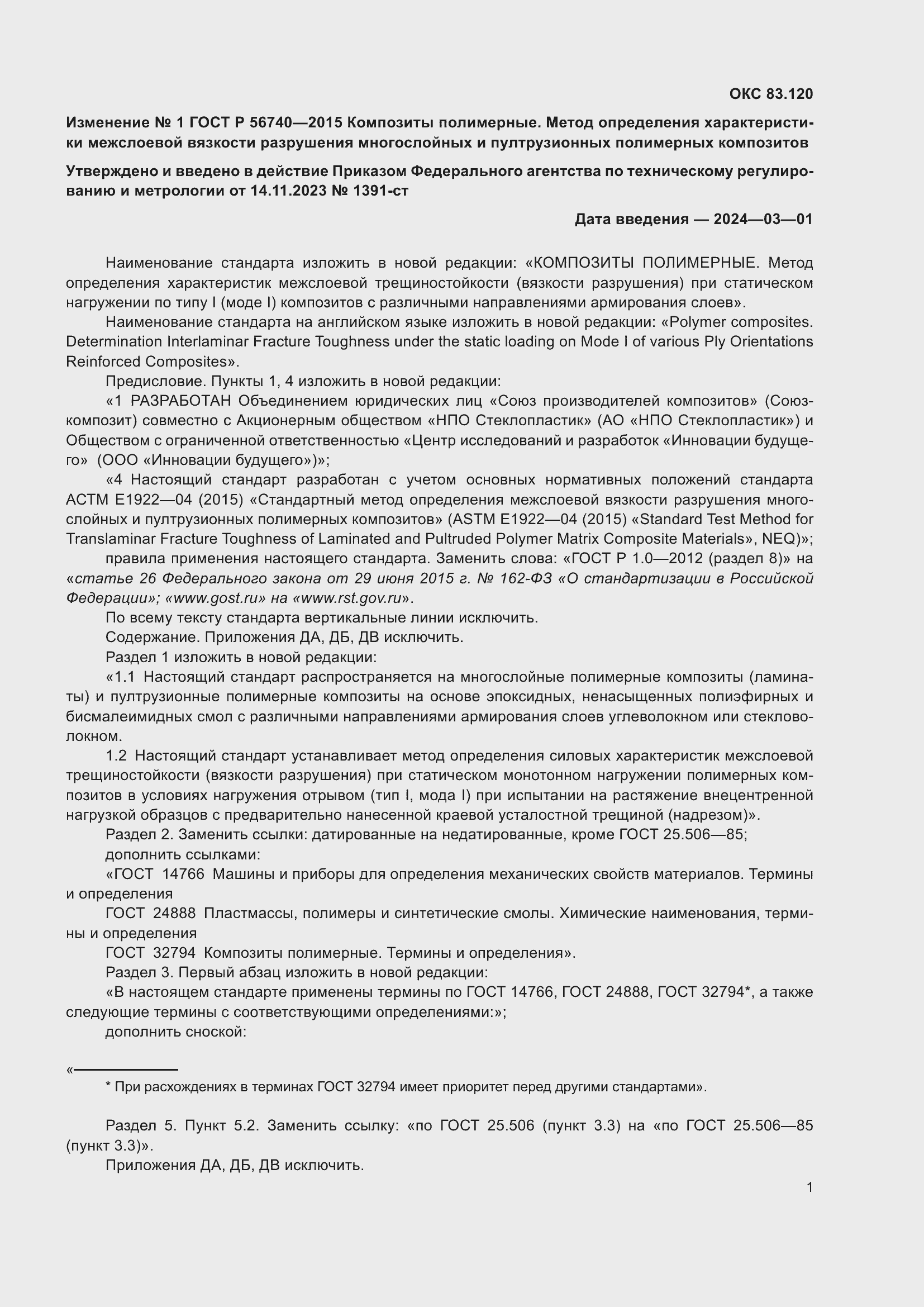 Страница 17 ГОСТ Р 56740-2015