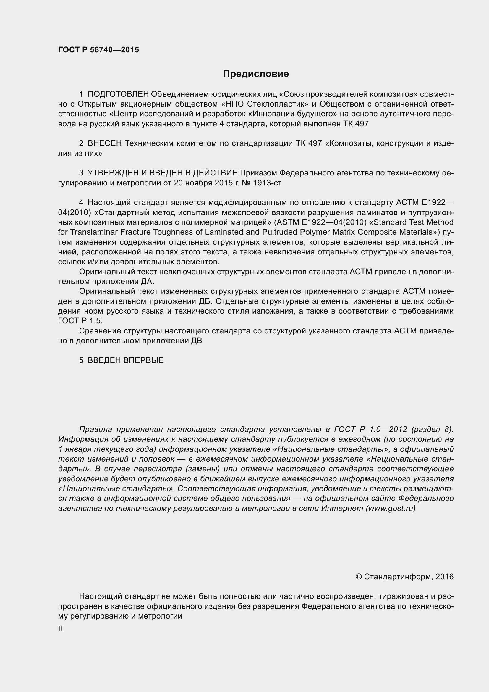 Страница 2 ГОСТ Р 56740-2015