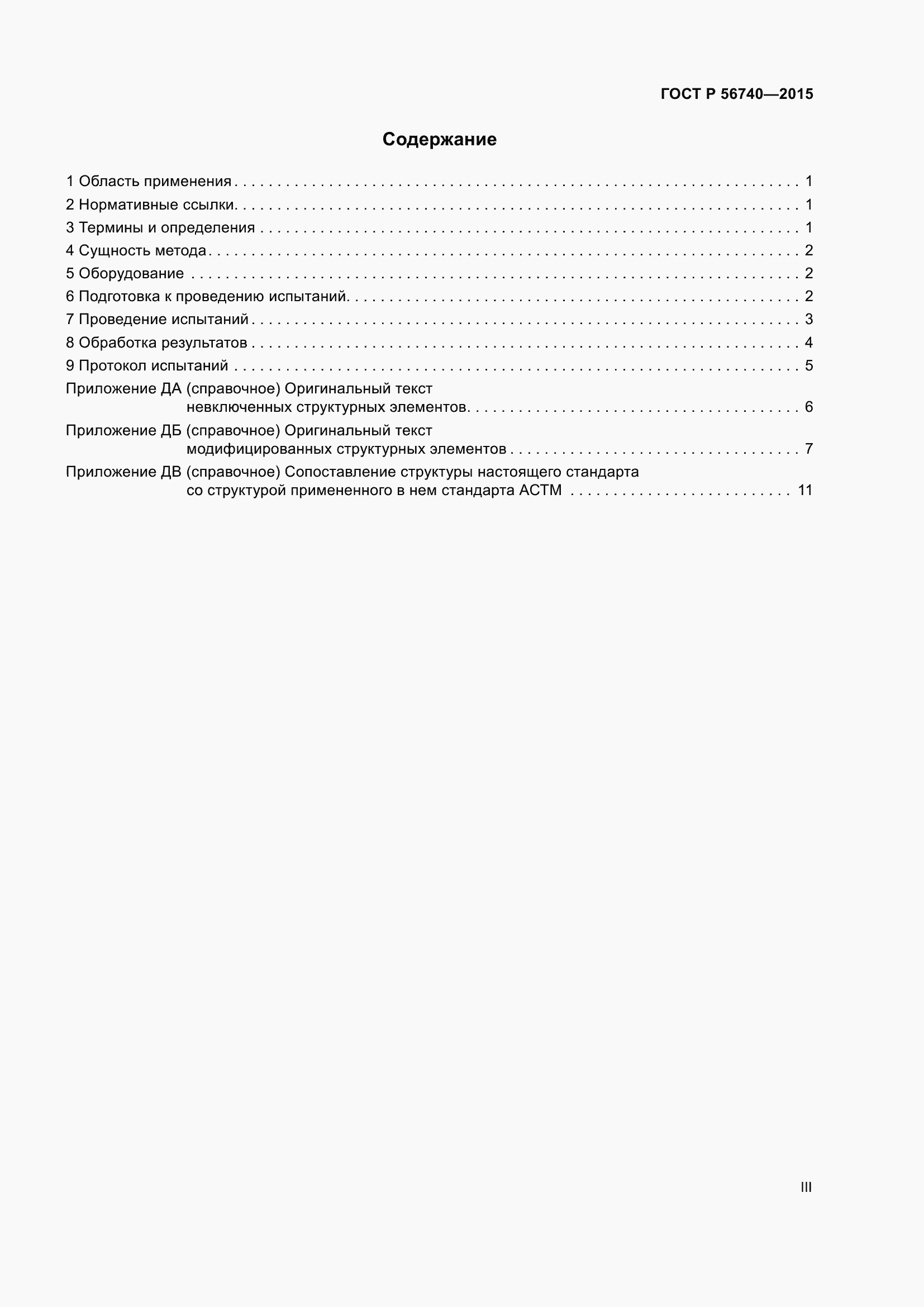 Страница 3 ГОСТ Р 56740-2015