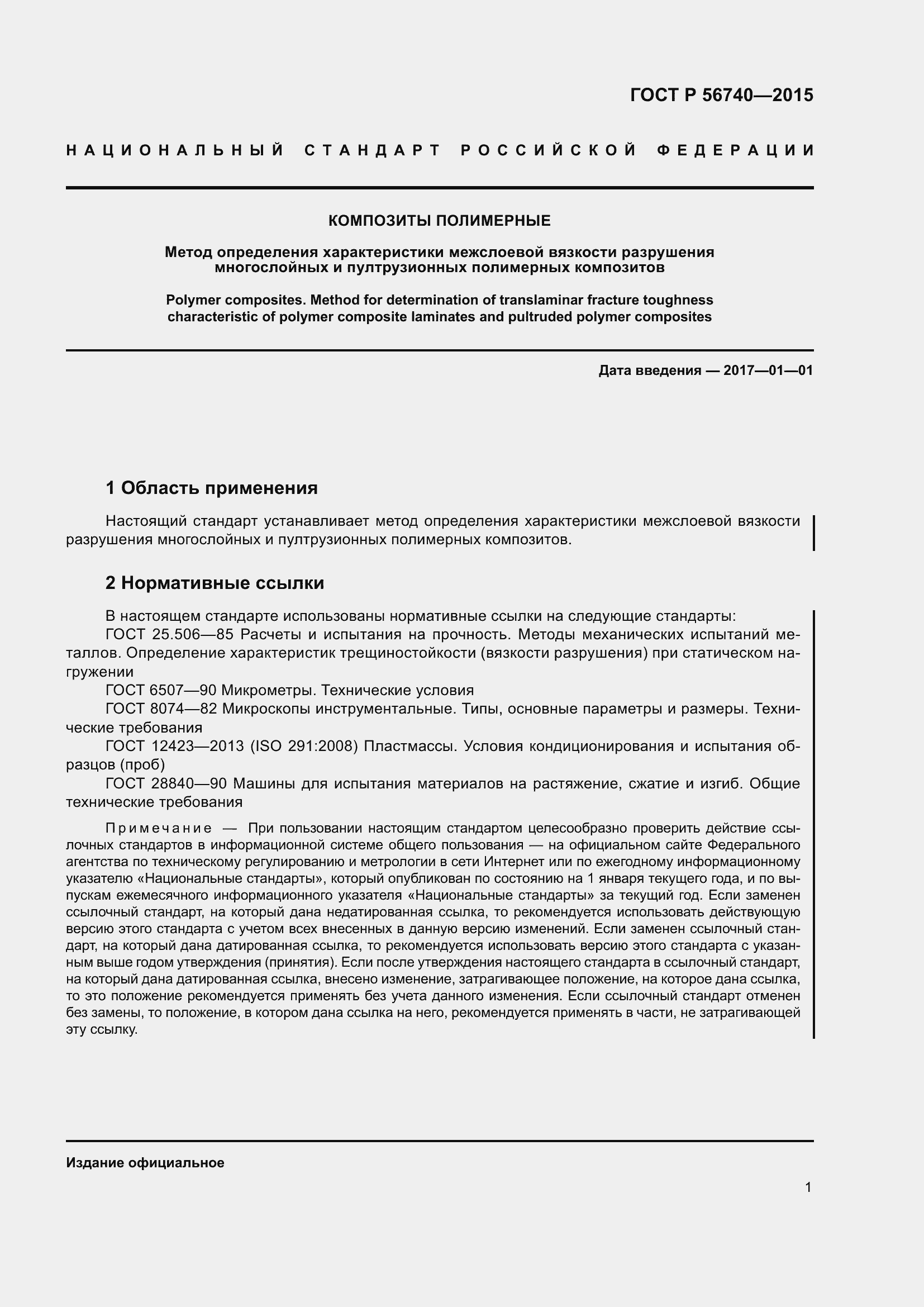 Страница 5 ГОСТ Р 56740-2015