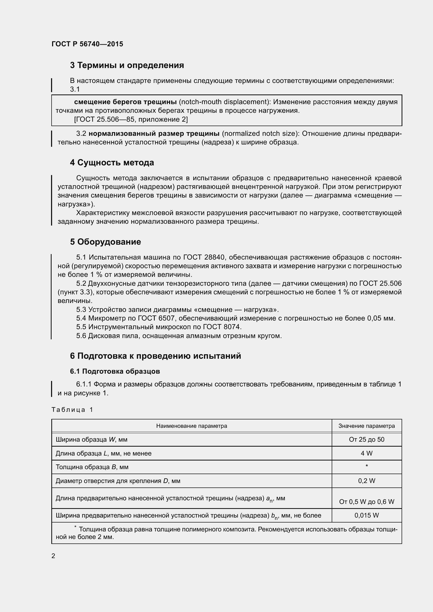 Страница 6 ГОСТ Р 56740-2015