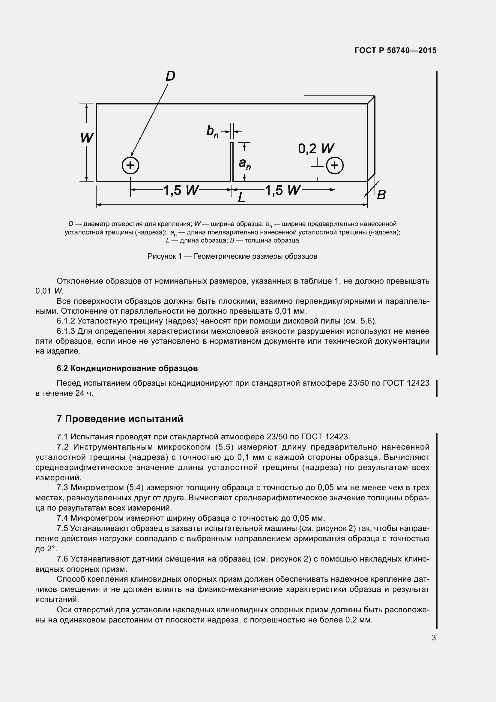 Страница 7 ГОСТ Р 56740-2015