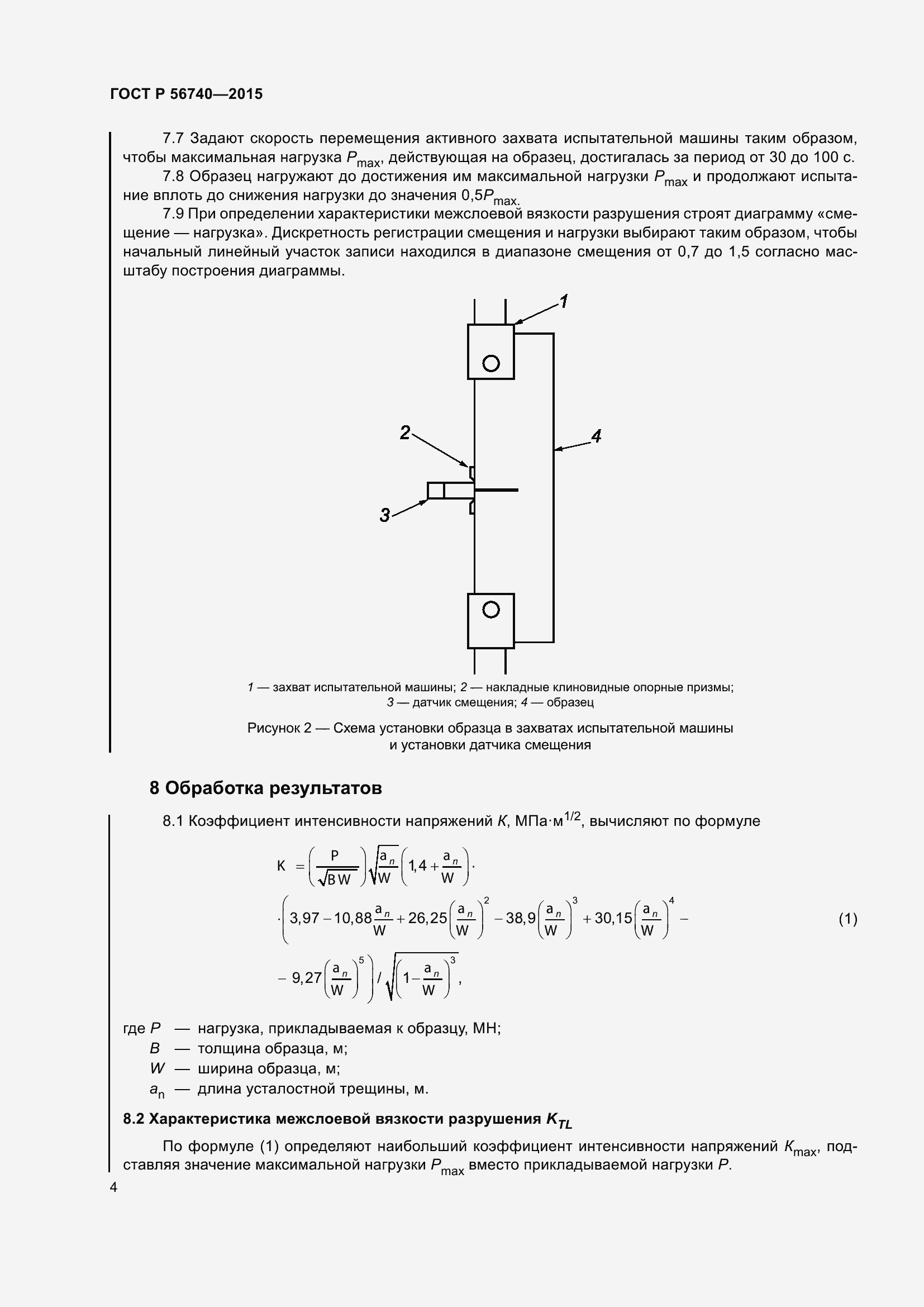 Страница 8 ГОСТ Р 56740-2015