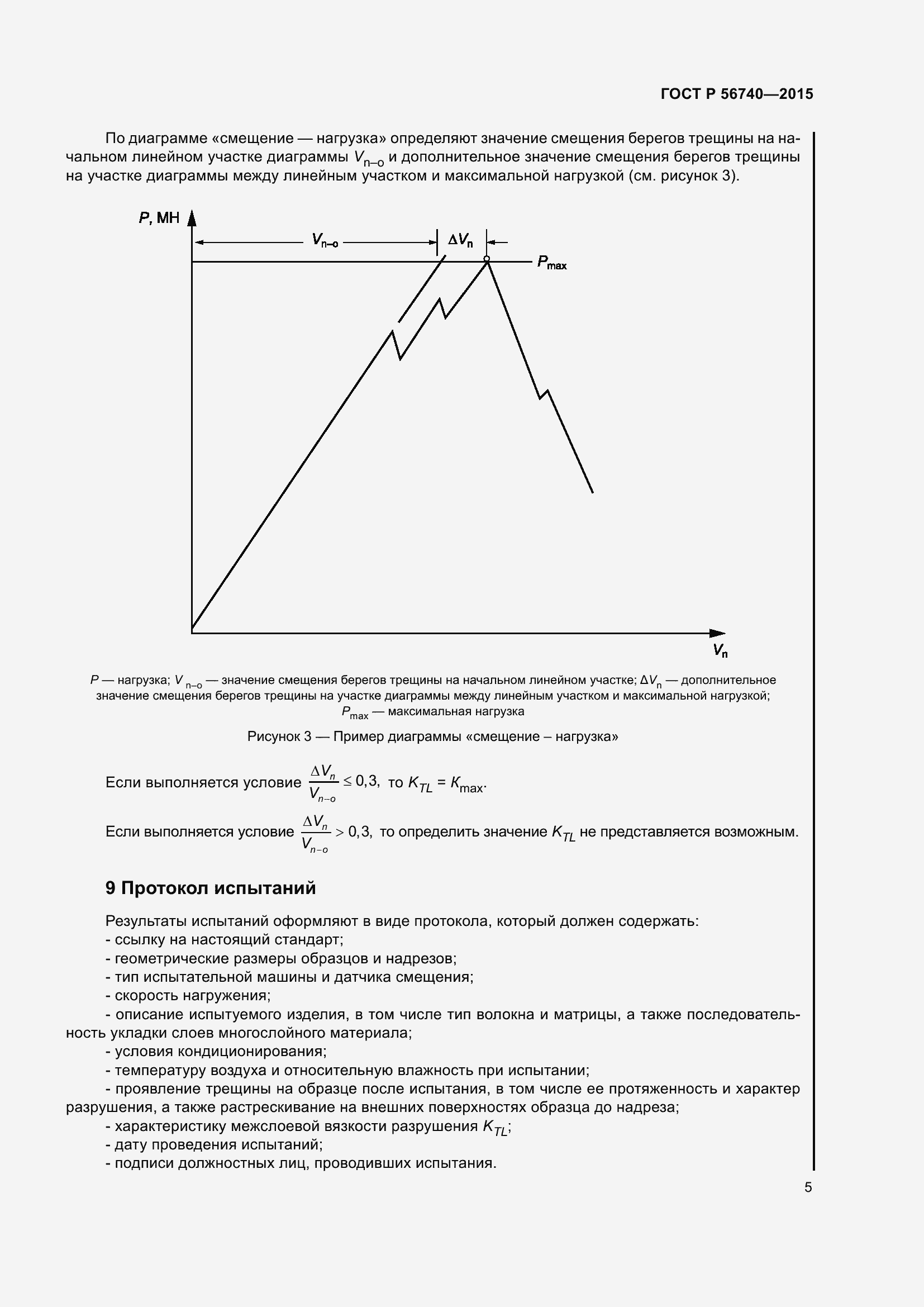 Страница 9 ГОСТ Р 56740-2015