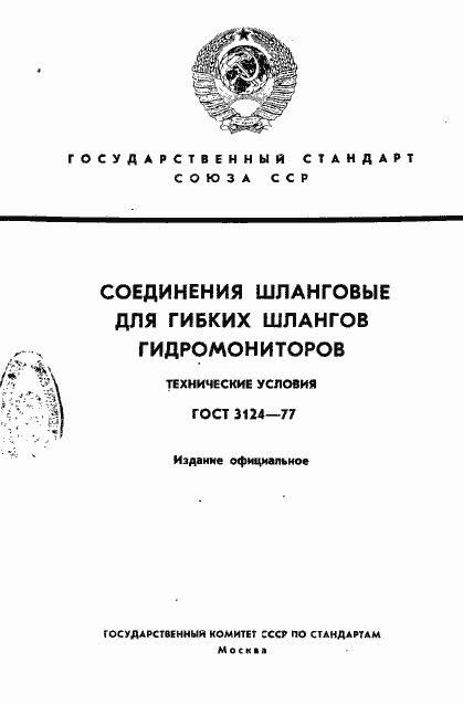 Страница 1 ГОСТ 3124-77
