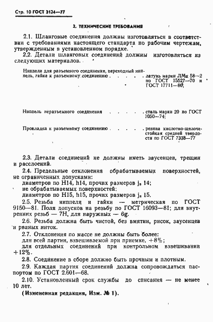 Страница 11 ГОСТ 3124-77