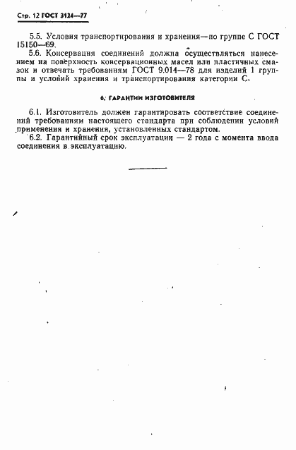 Страница 13 ГОСТ 3124-77