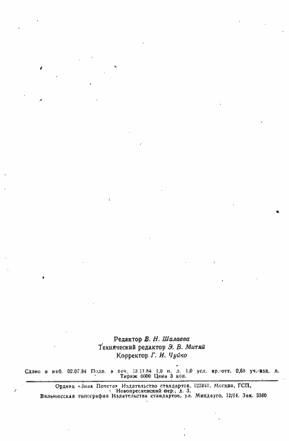 Страница 14 ГОСТ 3124-77