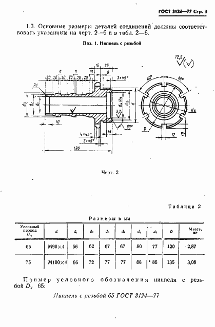 Страница 4 ГОСТ 3124-77