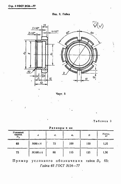 Страница 5 ГОСТ 3124-77