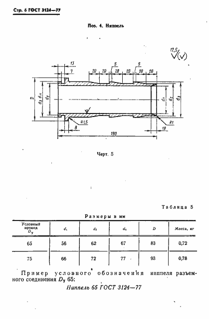 Страница 7 ГОСТ 3124-77