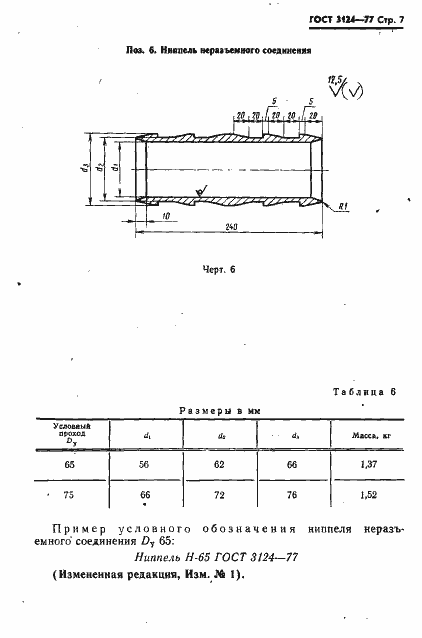 Страница 8 ГОСТ 3124-77