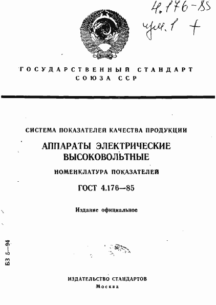 Страница 1 ГОСТ 4.176-85