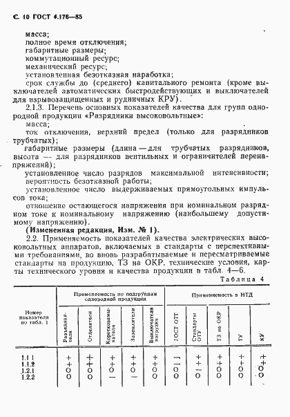 Страница 11 ГОСТ 4.176-85