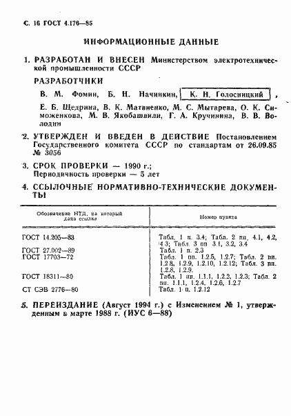 Страница 17 ГОСТ 4.176-85