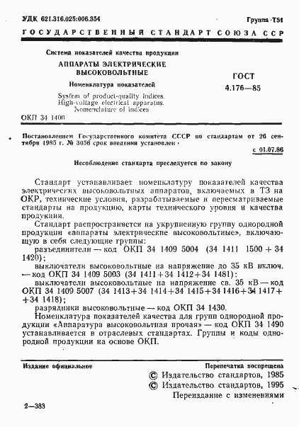 Страница 2 ГОСТ 4.176-85