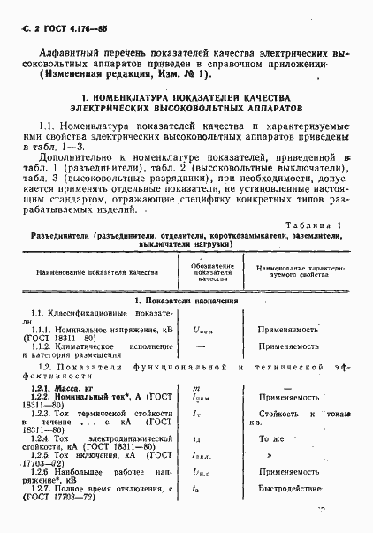 Страница 3 ГОСТ 4.176-85