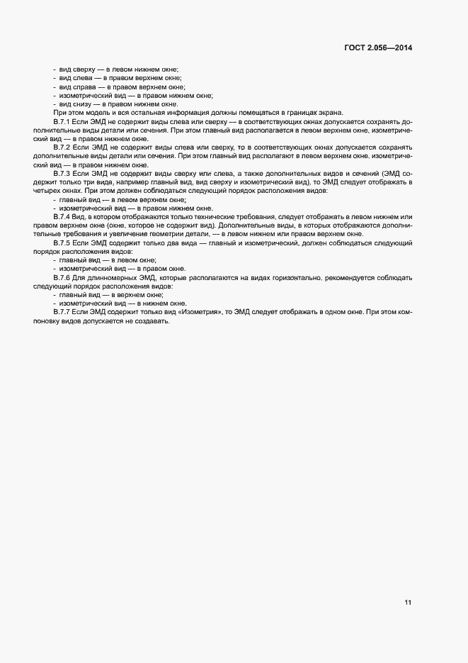 Страница 14 ГОСТ 2.056-2014