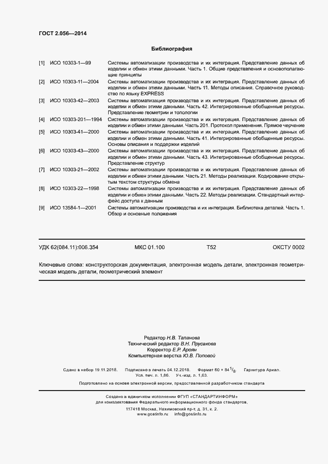 Страница 15 ГОСТ 2.056-2014