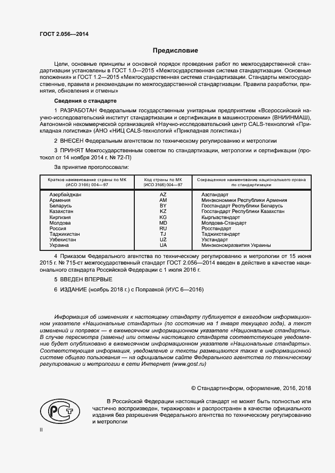 Страница 2 ГОСТ 2.056-2014