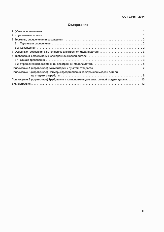 Страница 3 ГОСТ 2.056-2014