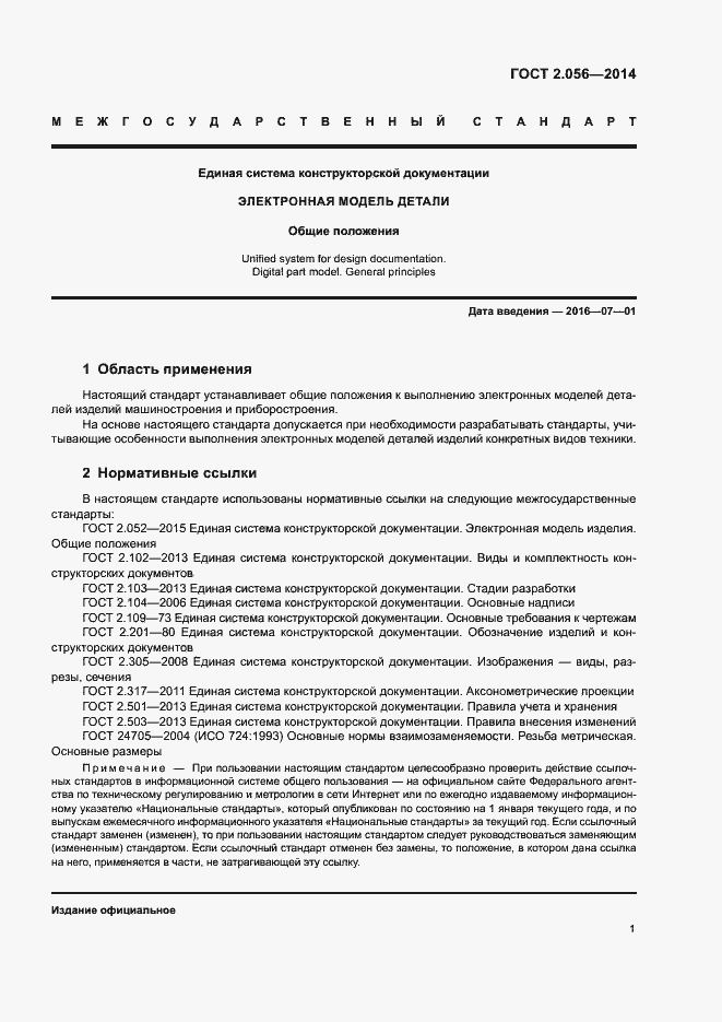 Страница 4 ГОСТ 2.056-2014