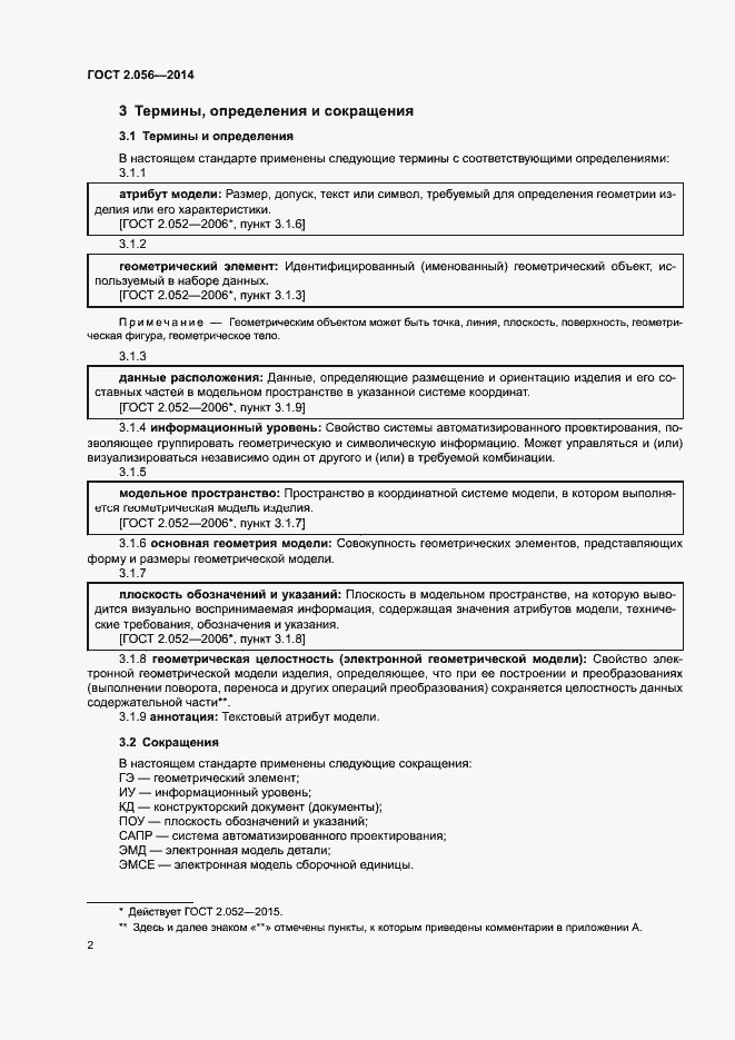 Страница 5 ГОСТ 2.056-2014