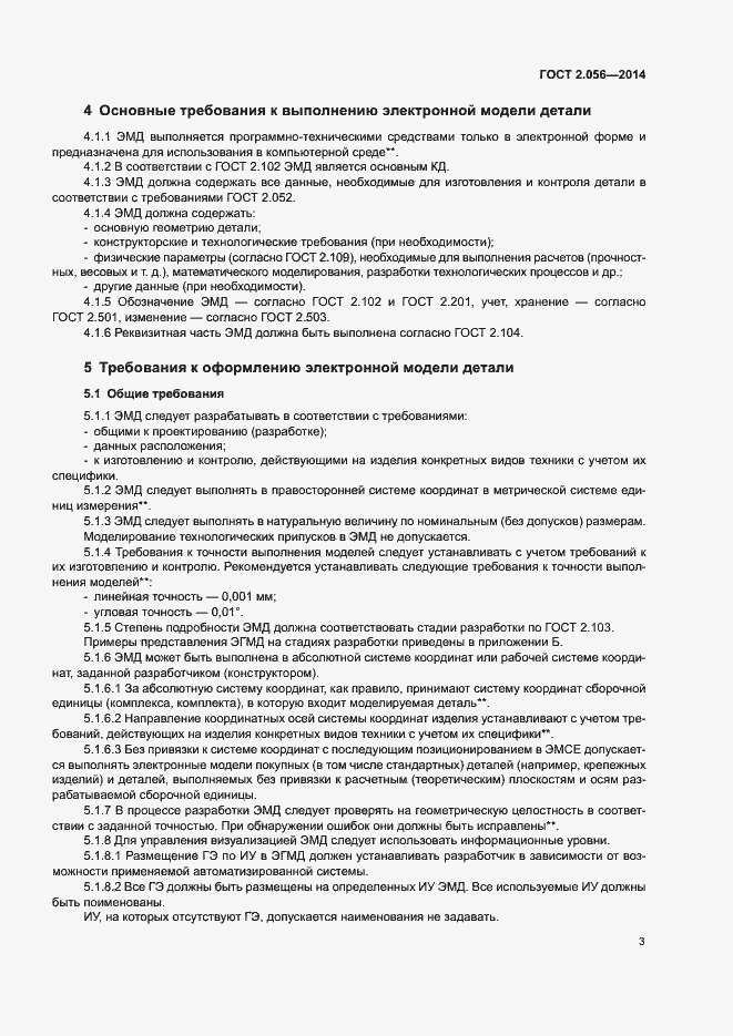 Страница 6 ГОСТ 2.056-2014
